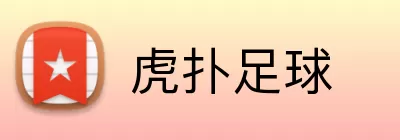 虎扑足球 logo
